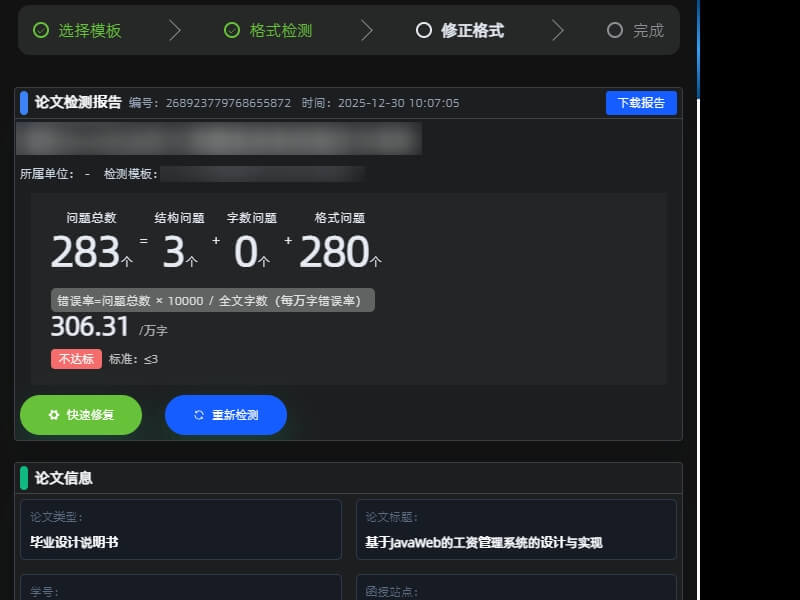 论文格式助手预览