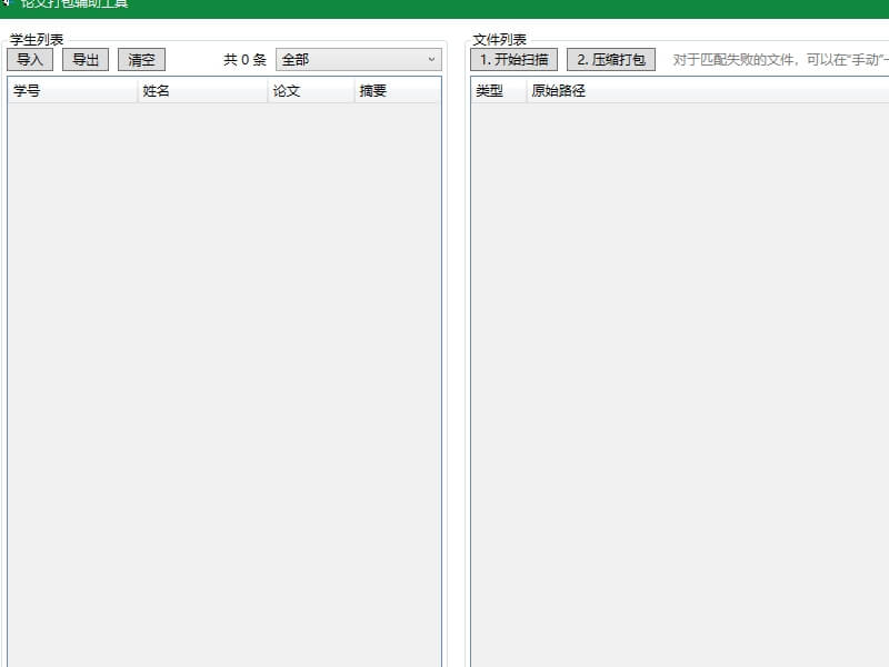 学位论文收集工具预览